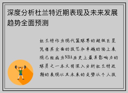 深度分析杜兰特近期表现及未来发展趋势全面预测