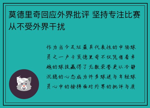莫德里奇回应外界批评 坚持专注比赛从不受外界干扰
