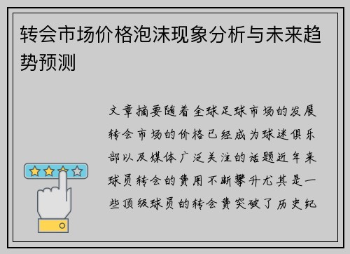 转会市场价格泡沫现象分析与未来趋势预测 转会市场价格泡沫现象分析与未来趋势预测