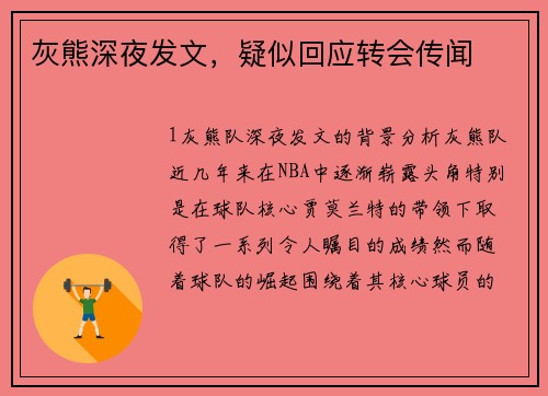 灰熊深夜发文，疑似回应转会传闻