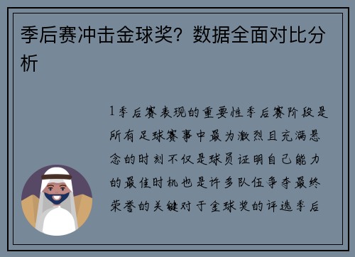季后赛冲击金球奖？数据全面对比分析
