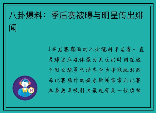 八卦爆料：季后赛被曝与明星传出绯闻