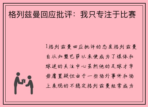 格列兹曼回应批评：我只专注于比赛