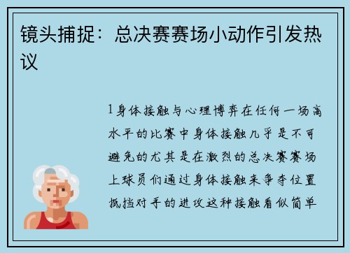 镜头捕捉：总决赛赛场小动作引发热议