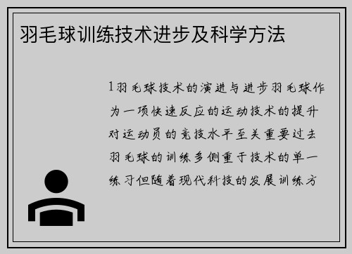 羽毛球训练技术进步及科学方法