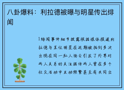 八卦爆料：利拉德被曝与明星传出绯闻