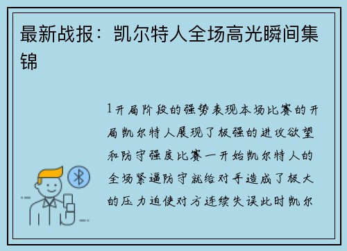 最新战报：凯尔特人全场高光瞬间集锦