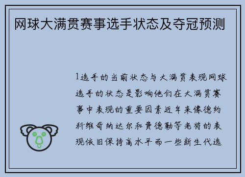 网球大满贯赛事选手状态及夺冠预测