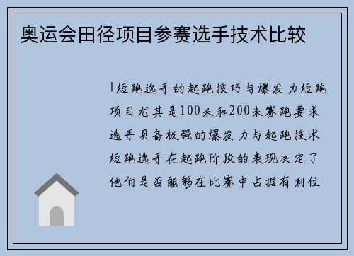 奥运会田径项目参赛选手技术比较