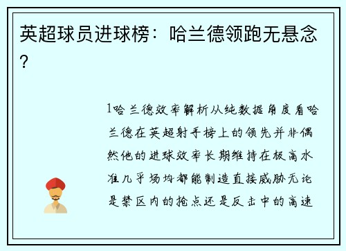 英超球员进球榜：哈兰德领跑无悬念？