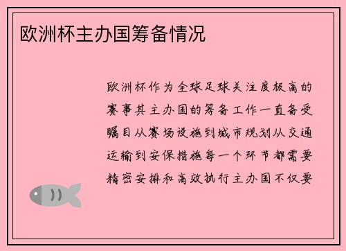 欧洲杯主办国筹备情况