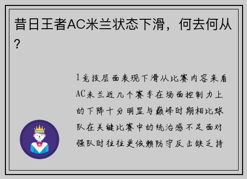 昔日王者AC米兰状态下滑，何去何从？