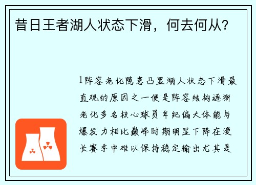 昔日王者湖人状态下滑，何去何从？