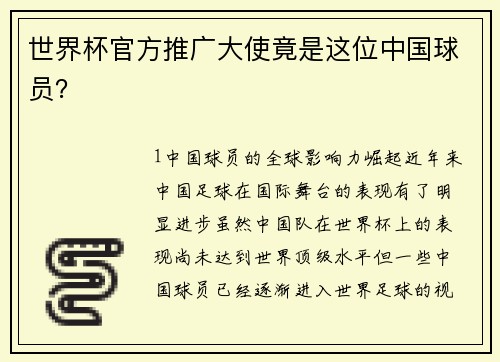 世界杯官方推广大使竟是这位中国球员？