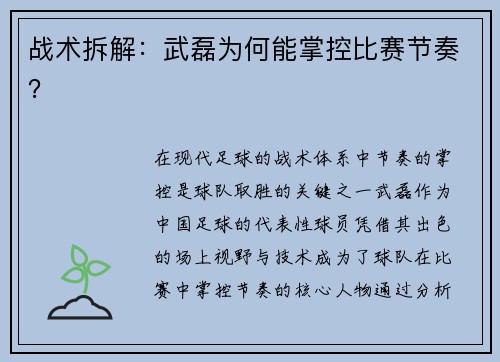 战术拆解：武磊为何能掌控比赛节奏？