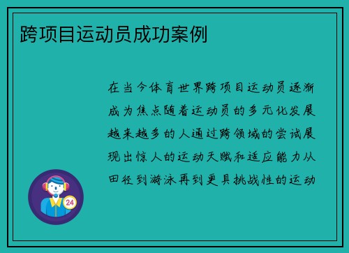 跨项目运动员成功案例