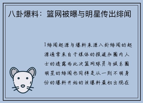 八卦爆料：篮网被曝与明星传出绯闻