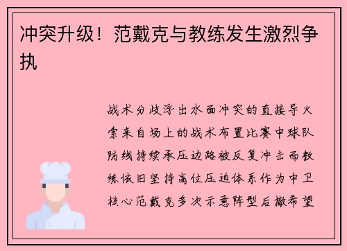 冲突升级！范戴克与教练发生激烈争执