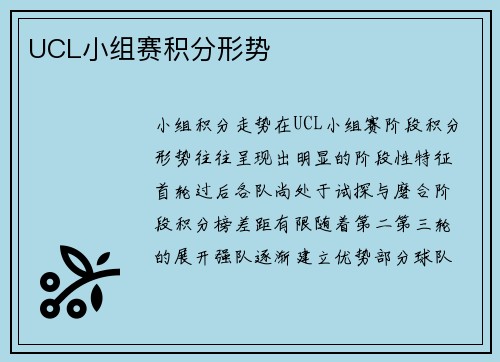 UCL小组赛积分形势