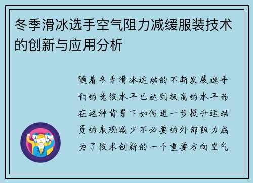 冬季滑冰选手空气阻力减缓服装技术的创新与应用分析 冬季滑冰选手空气阻力减缓服装技术的创新与应用分析