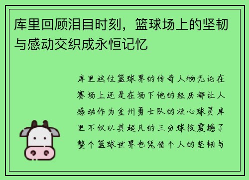 库里回顾泪目时刻,篮球场上的坚韧与感动交织成永恒记忆 库里回顾泪目时刻,篮球场上的坚韧与感动交织成永恒记忆