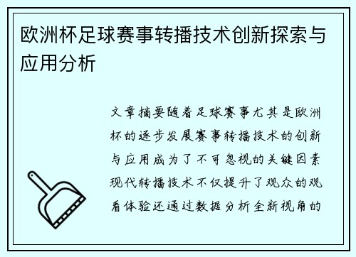 欧洲杯足球赛事转播技术创新探索与应用分析 欧洲杯足球赛事转播技术创新探索与应用分析