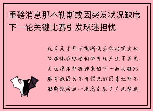 重磅消息那不勒斯或因突发状况缺席下一轮关键比赛引发球迷担忧 重磅消息那不勒斯或因突发状况缺席下一轮关键比赛引发球迷担忧