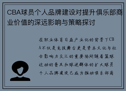 CBA球员个人品牌建设对提升俱乐部商业价值的深远影响与策略探讨