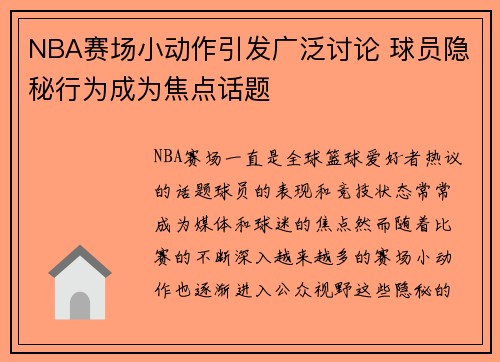 NBA赛场小动作引发广泛讨论 球员隐秘行为成为焦点话题