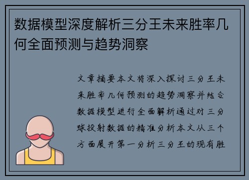 数据模型深度解析三分王未来胜率几何全面预测与趋势洞察