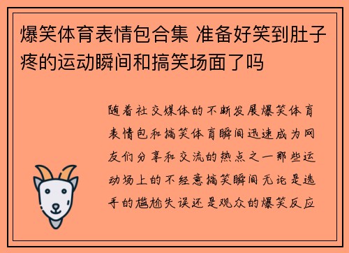 爆笑体育表情包合集 准备好笑到肚子疼的运动瞬间和搞笑场面了吗