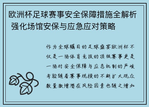 欧洲杯足球赛事安全保障措施全解析 强化场馆安保与应急应对策略