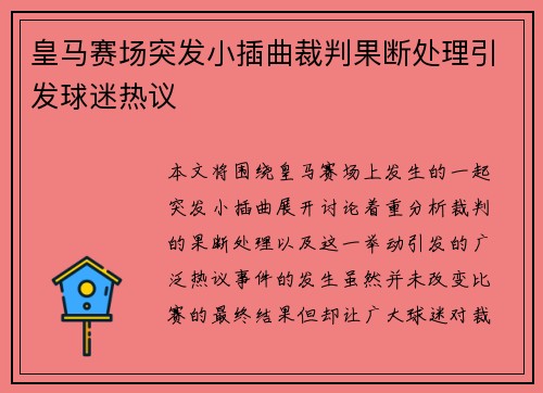 皇马赛场突发小插曲裁判果断处理引发球迷热议 皇马赛场突发小插曲裁判果断处理引发球迷热议