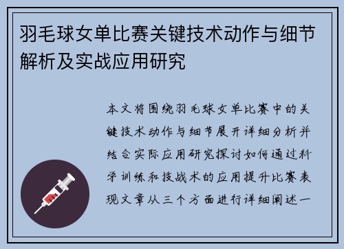 羽毛球女单比赛关键技术动作与细节解析及实战应用研究 羽毛球女单比赛关键技术动作与细节解析及实战应用研究