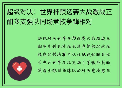 超级对决!世界杯预选赛大战激战正酣多支强队同场竞技争锋相对 超级对决!世界杯预选赛大战激战正酣多支强队同场竞技争锋相对