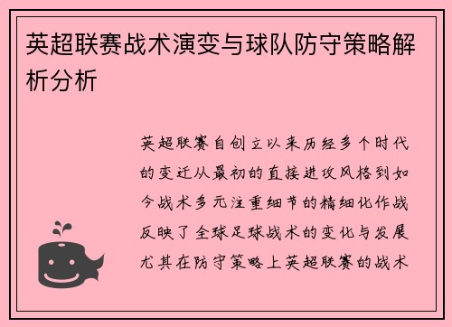英超联赛战术演变与球队防守策略解析分析