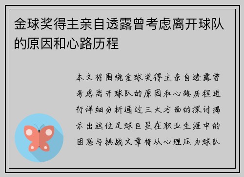 金球奖得主亲自透露曾考虑离开球队的原因和心路历程 金球奖得主亲自透露曾考虑离开球队的原因和心路历程