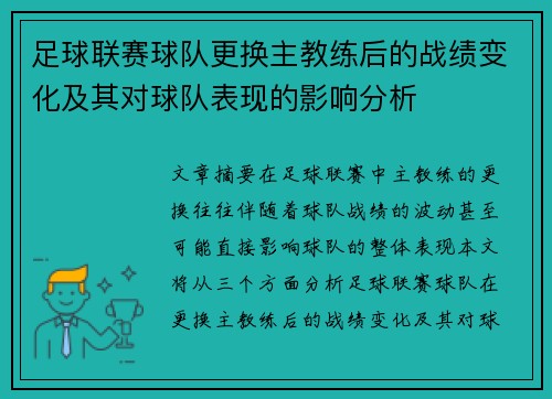 足球联赛球队更换主教练后的战绩变化及其对球队表现的影响分析 足球联赛球队更换主教练后的战绩变化及其对球队表现的影响分析