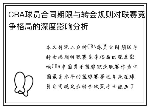 CBA球员合同期限与转会规则对联赛竞争格局的深度影响分析