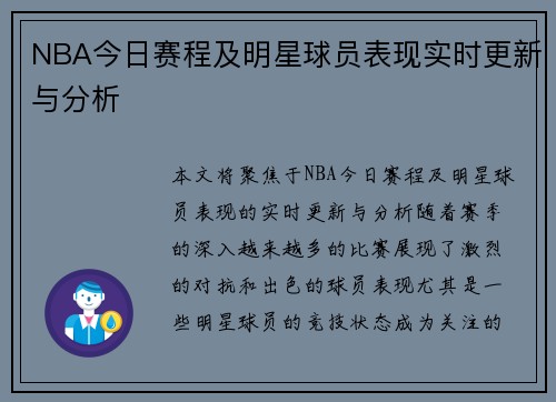 NBA今日赛程及明星球员表现实时更新与分析