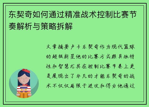 东契奇如何通过精准战术控制比赛节奏解析与策略拆解