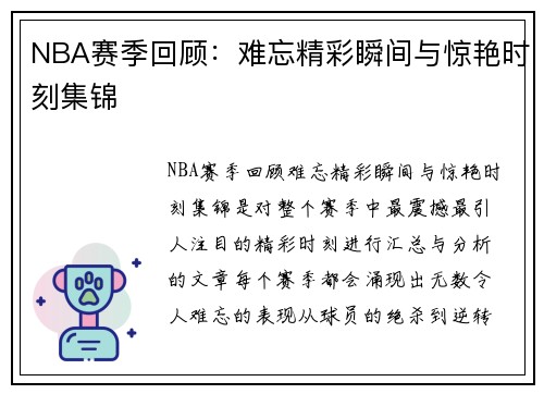 NBA赛季回顾：难忘精彩瞬间与惊艳时刻集锦