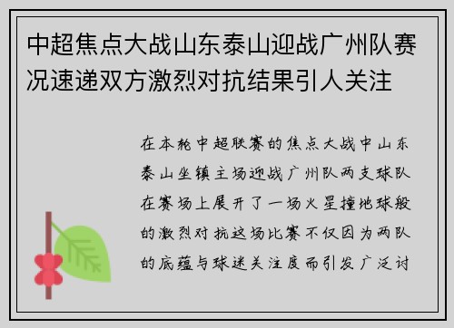 中超焦点大战山东泰山迎战广州队赛况速递双方激烈对抗结果引人关注 中超焦点大战山东泰山迎战广州队赛况速递双方激烈对抗结果引人关注