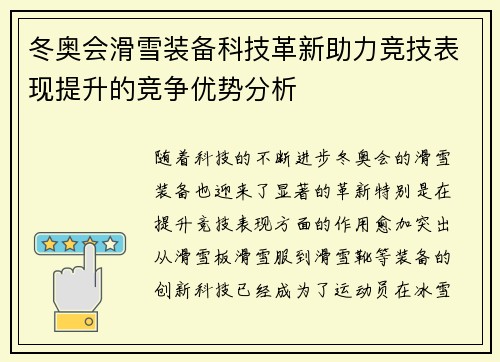 冬奥会滑雪装备科技革新助力竞技表现提升的竞争优势分析 冬奥会滑雪装备科技革新助力竞技表现提升的竞争优势分析