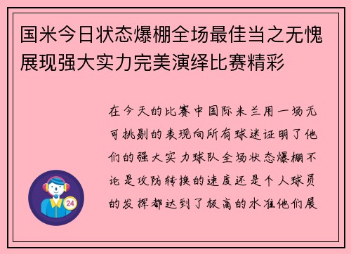 国米今日状态爆棚全场最佳当之无愧展现强大实力完美演绎比赛精彩 国米今日状态爆棚全场最佳当之无愧展现强大实力完美演绎比赛精彩