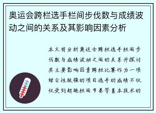 奥运会跨栏选手栏间步伐数与成绩波动之间的关系及其影响因素分析 奥运会跨栏选手栏间步伐数与成绩波动之间的关系及其影响因素分析